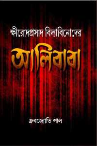 KHIRODPRASAD VIDYABINODER ALIBABA